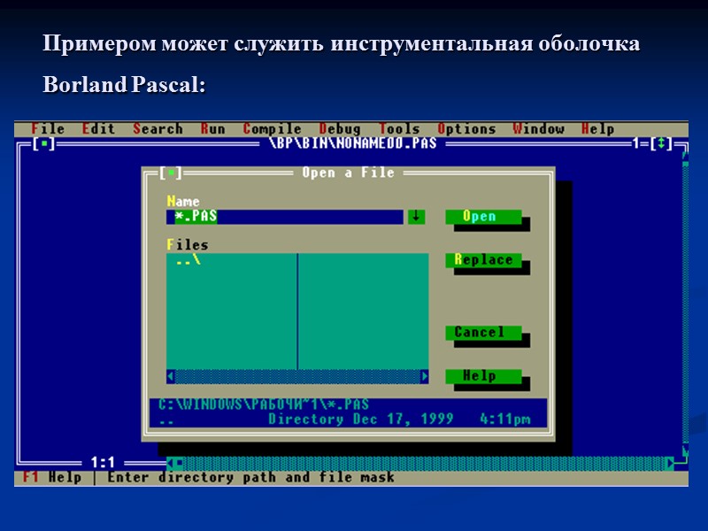 Примером может служить инструментальная оболочка Borland Pascal: